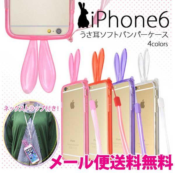 Iphone6 Iphone6s カバー ケース うさ耳ソフトバンパーケース うさぎ ウサギ 兎 バンパー 首から下げられる アイフォン6カバー スマホケース スマホカバー まくらステーション イプノス 通販 Yahoo ショッピング