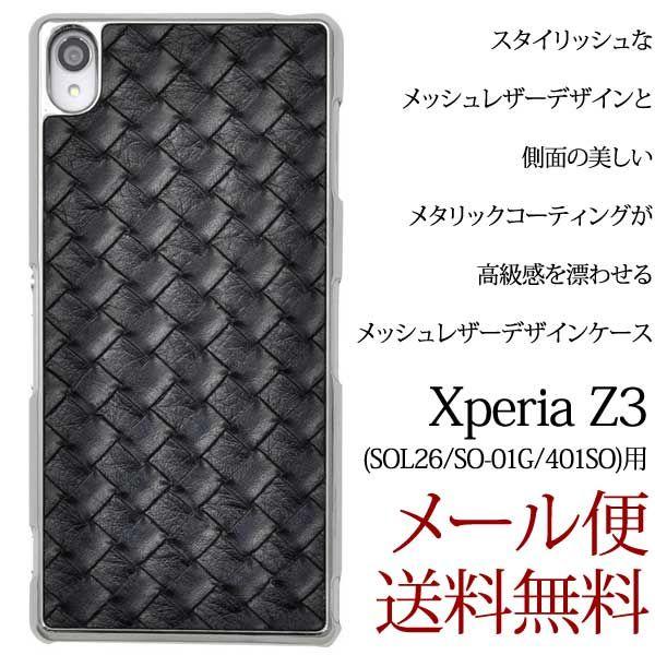 Xperia Z3 SOL26/SO-01G/401SO メッシュレザーデザインケース 編み込み エクスペリア スマホケース スマホカバー ハードケース シンプル スタイリッシュ｜hypnos