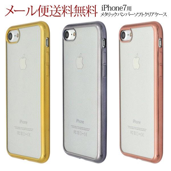 アイフォン7 iPhone7 カバー アイホン7 ケース メタリックバンパー ソフトクリアケース 選べるカラー バンパーケース プレゼント｜hypnos