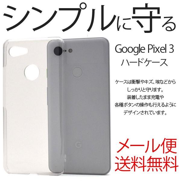Google Pixel 3 ハード クリア ケース シンプル バック カバー 透明 無地 docomo SoftBank Pixel3 グーグルピクセルスリー ピクセル3 スマホケース スマホカバー | 