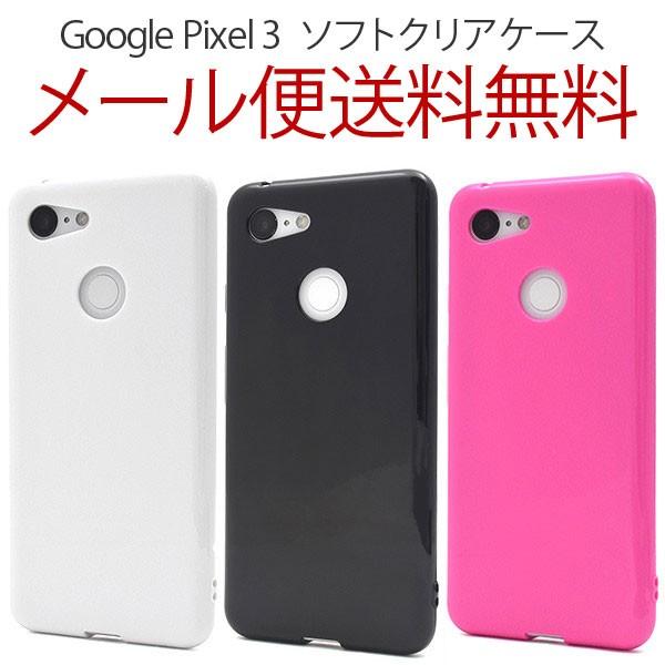 Google Pixel 3 カラーソフトケース ソフトケース シンプル 無地 docomo SoftBank Pixel3 グーグルピクセルスリー ピクセル3 スマホケース スマホカバー | 