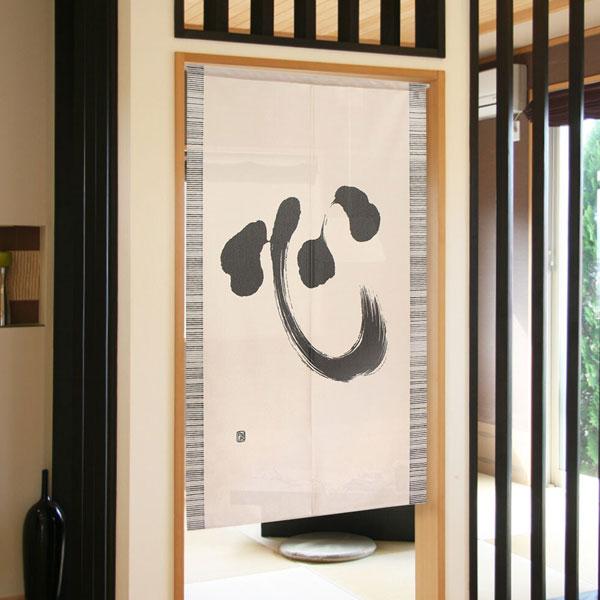 のれん 暖簾 心 85X150cm 目隠し 店舗 施設 向け 日本製 おしゃれ シンプル 和柄 和風 玄関 目隠し 受注生産のれん 特選和柄のれん | 