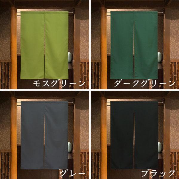 のれん 防炎 暖簾 目隠し カウンターのれん 85X120cm 防炎プレーン 防炎加工 消防 防災 店舗 施設 向け 日本製 和風 おしゃれ シンプル 無地 ムジ 燃えにくい |  | 07