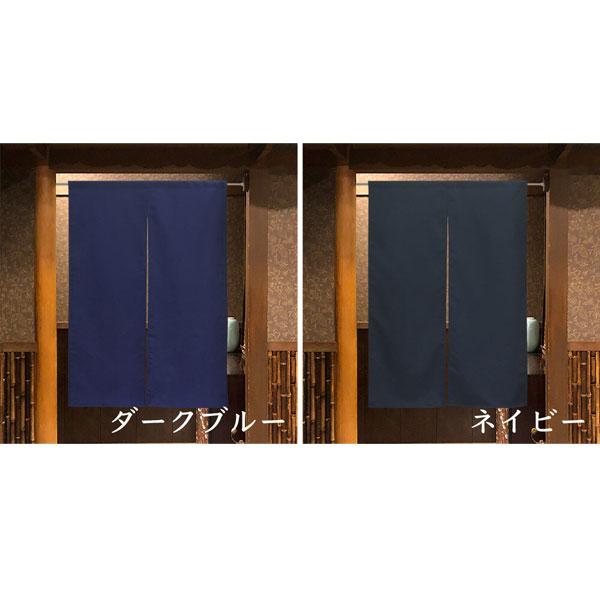 のれん 防炎 暖簾 目隠し カウンターのれん 85X120cm 防炎プレーン 防炎加工 消防 防災 店舗 施設 向け 日本製 和風 おしゃれ シンプル 無地 ムジ 燃えにくい |  | 08