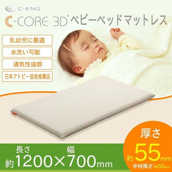 C-CORE3D シーコア ベビーベッドマットレス クリーム シーコア ベビーマットレス 寝装 寝具 乳幼児 ベビーベッドマットレス7012 c-core 水洗い可能