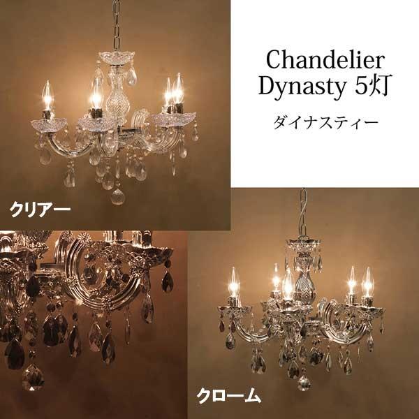 Chandelier Dynasty ヨーロッパ風 5灯シャンデリア ダイナスティー 