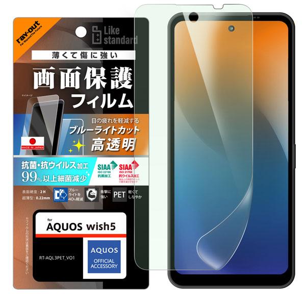 AQUOS wish5 フィルム ブルーライトカット 光沢 衝撃吸収 抗菌・抗ウイルス 平面保護 指紋防止 クリア SH-52F/A502SH/SH-M32用 液晶保護シール 液晶保護 | 