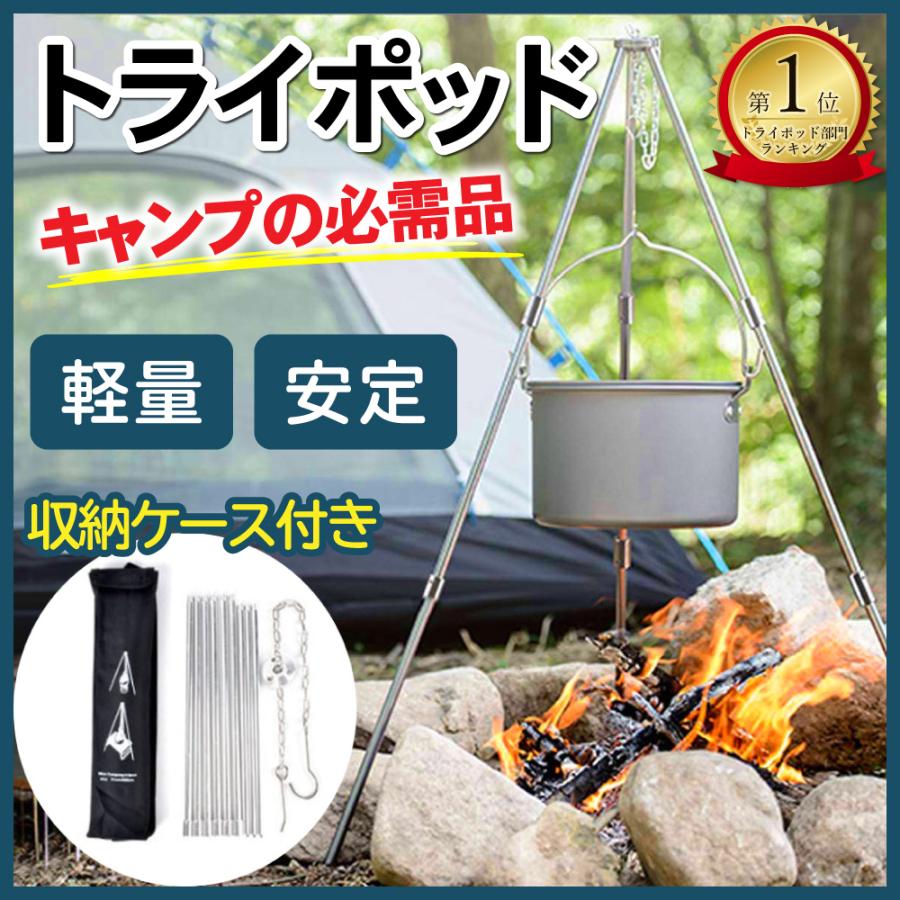 キャンプ トライポッド 焚き火 焚き火台 3段ネジ式 三脚 高さ調節可能