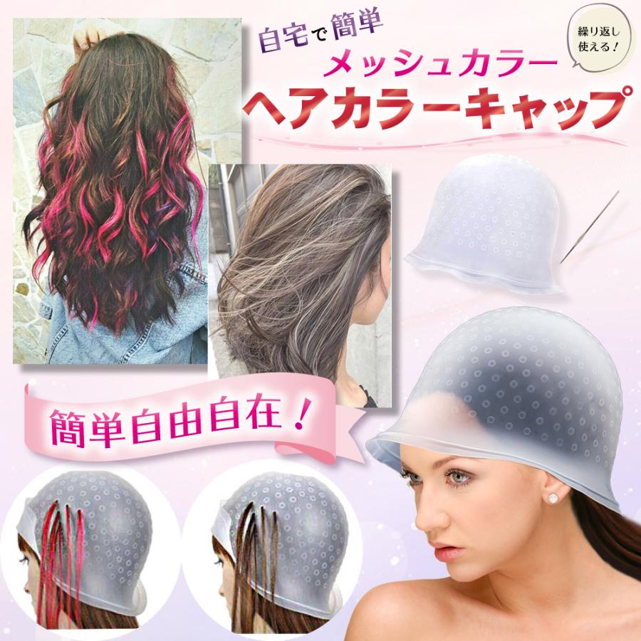 ヘアカラー ヘアカラー用キャップ ブリーチ ハイライト 毛染めキャップ メッシュ 部分染め いいスタイル