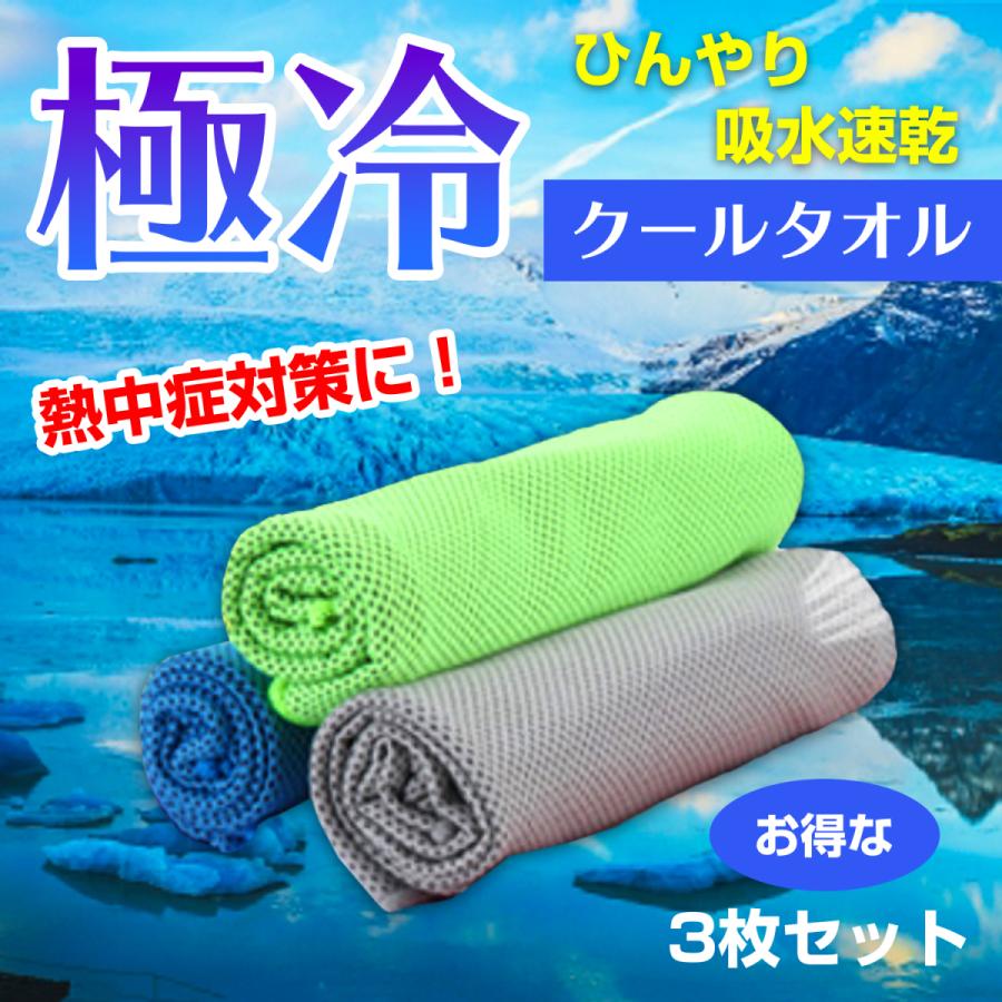 冷感タオル クールタオル ひんやりタオル 3枚セット 熱中症対策 冷えタオル 冷却 冷感 タオル 8 T3 Hys 通販 Yahoo ショッピング