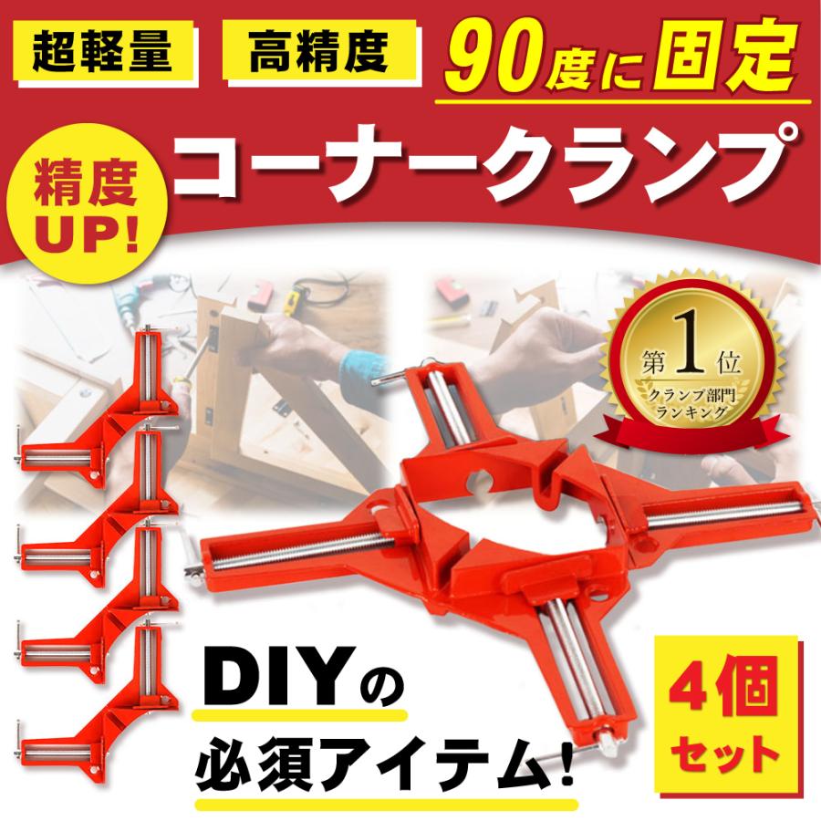 コーナークランプ 4個セット 90℃ 万能クランプ DIY 工具 直角クランプ｜hysweb