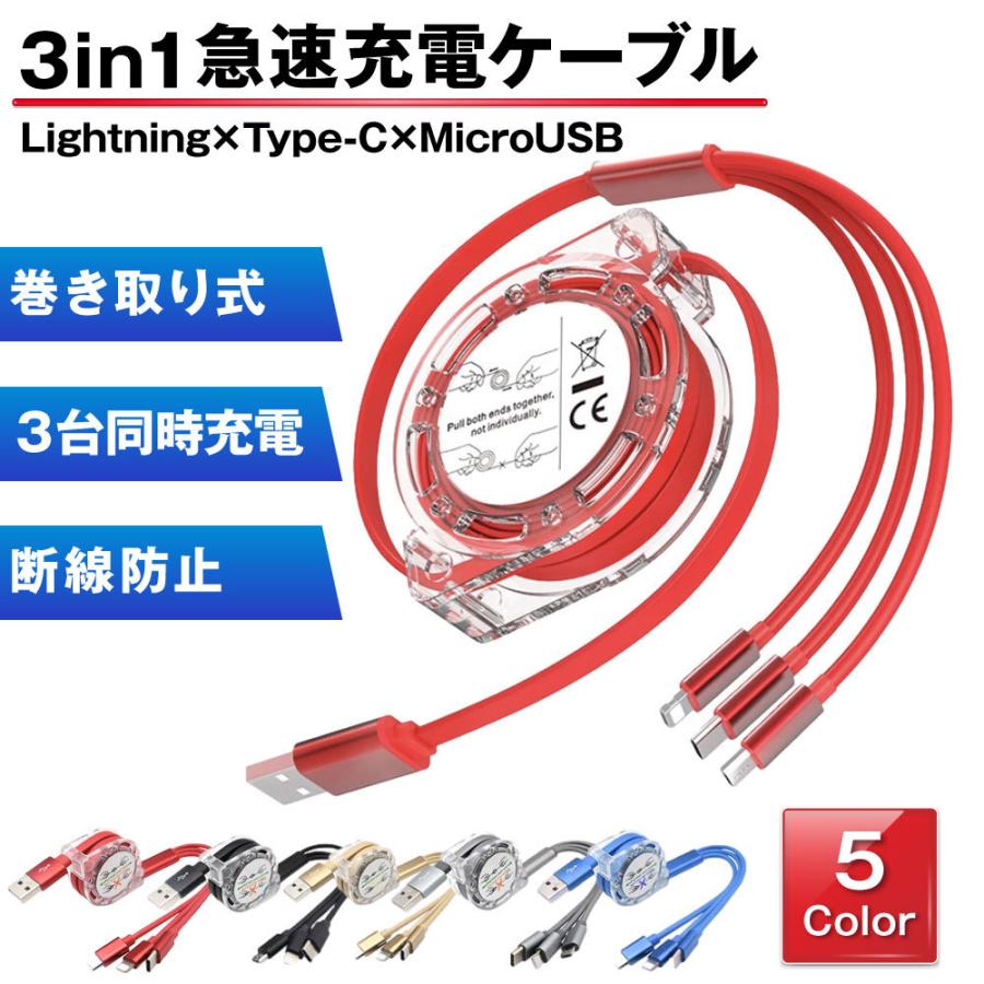 3in1 充電ケーブル 伸縮式 急速充電 巻取り式 Type-C iPhone