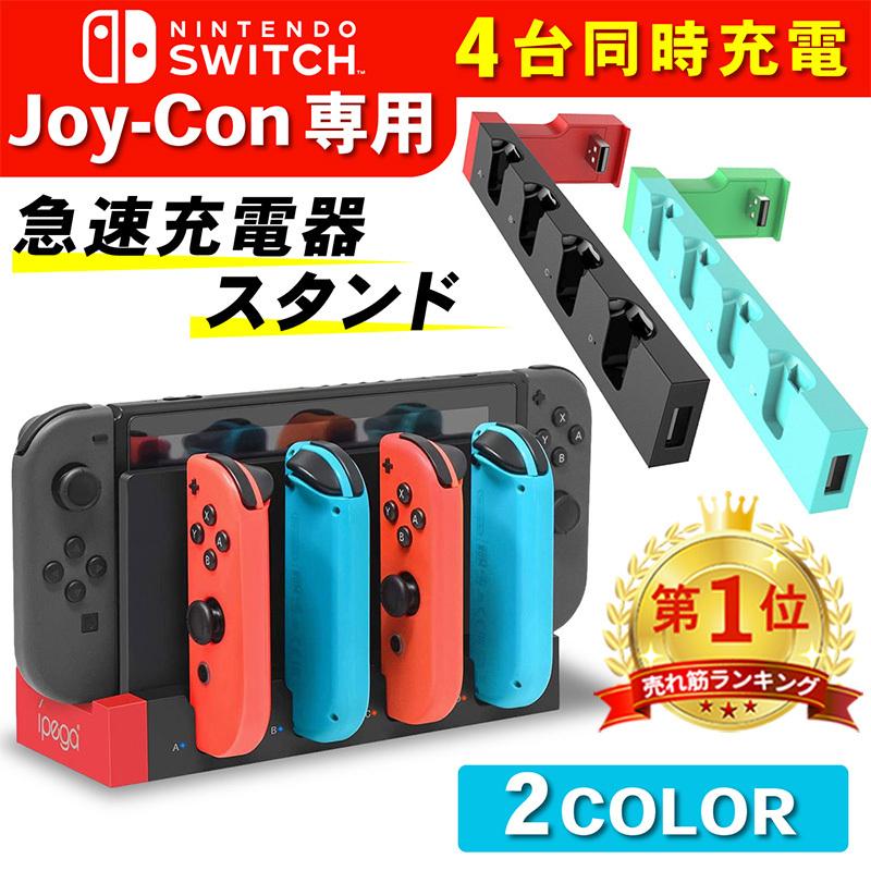 Nintendo Switch 急速充電器 4台同時充電 充電スタンド ジョイコン ハンドル 充電 ホルダー ニンテンドースイッチ ジョイコン コントローラー 充電ドック｜hysweb