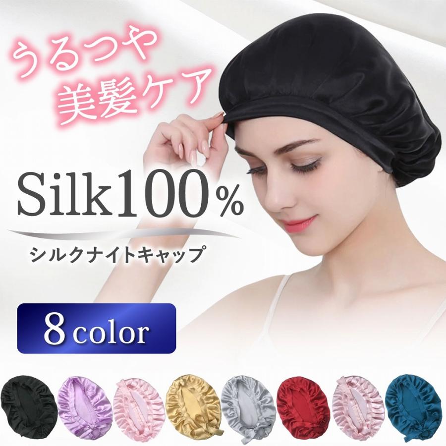 ナイトキャップ シルク 100 就寝用 レディース メンズ ロングヘア ヘアキャップ ヘアケア 天然シルク100 枝毛防止 213 26 Hys 通販 Yahoo ショッピング