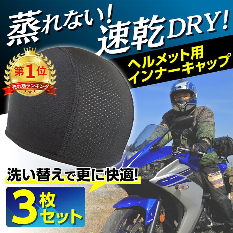 インナーキャップ 3枚セット ヘルメット 冷感 速乾 吸汗 帽子 現場 作業 メッシュ バイク サイクリング 自転車 蒸れ 汗取り ドライ 消臭 抗菌 :2313179:HYS - 通販 - Yahoo!ショッピング インナーキャップ 3枚セット ヘルメット 冷感 速乾 吸汗 帽子 現場 作業 メッシュ バイク サイクリング 自転車 蒸れ 汗取り ドライ 消臭 抗菌 :2313179:HYS - 通販 - Yahoo!ショッピング