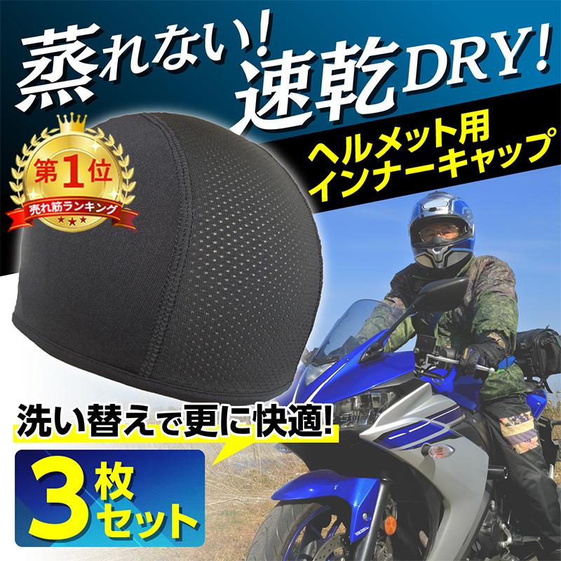 インナーキャップ 3枚セット ヘルメット 冷感 速乾 吸汗 帽子 現場 作業 メッシュ バイク サイクリング 自転車 蒸れ 汗取り ドライ 消臭 抗菌  : 2313179 : HYS - 通販 - Yahoo!ショッピング