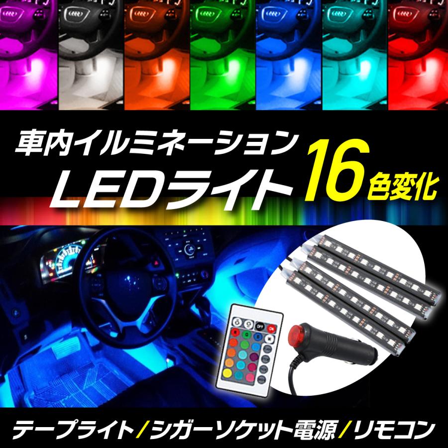 車内 led LED テープ ライト フロアライト シガーソケット イルミネーション フットライト 車用 :f011:HYS - 通販 -  Yahoo!ショッピング