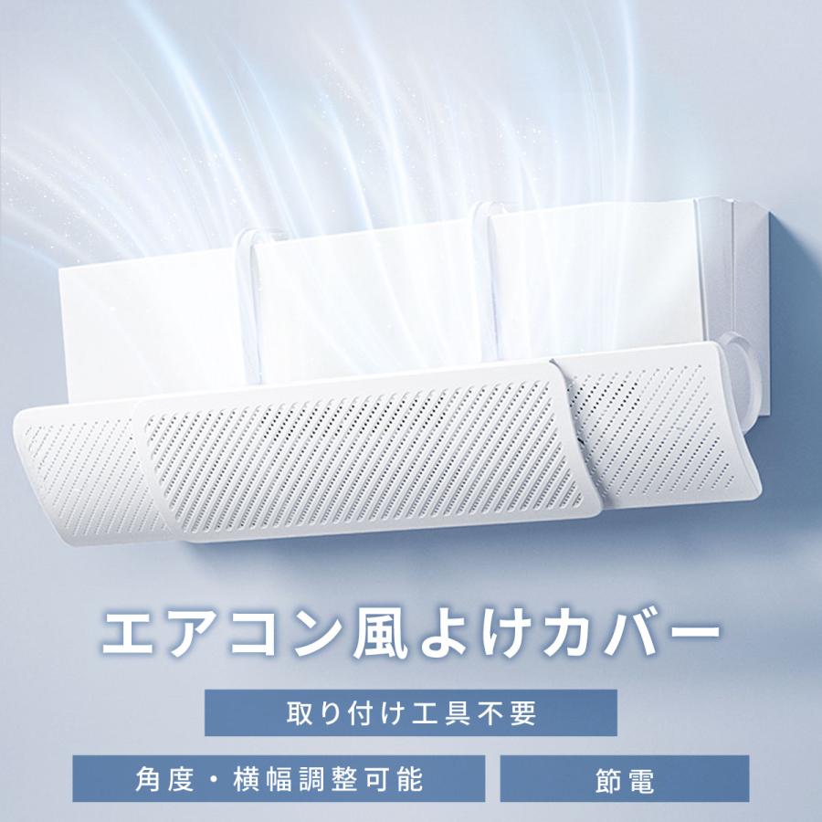 エアコン 風よけ 風除け カバー 風向き調整 寒い かぜよけ