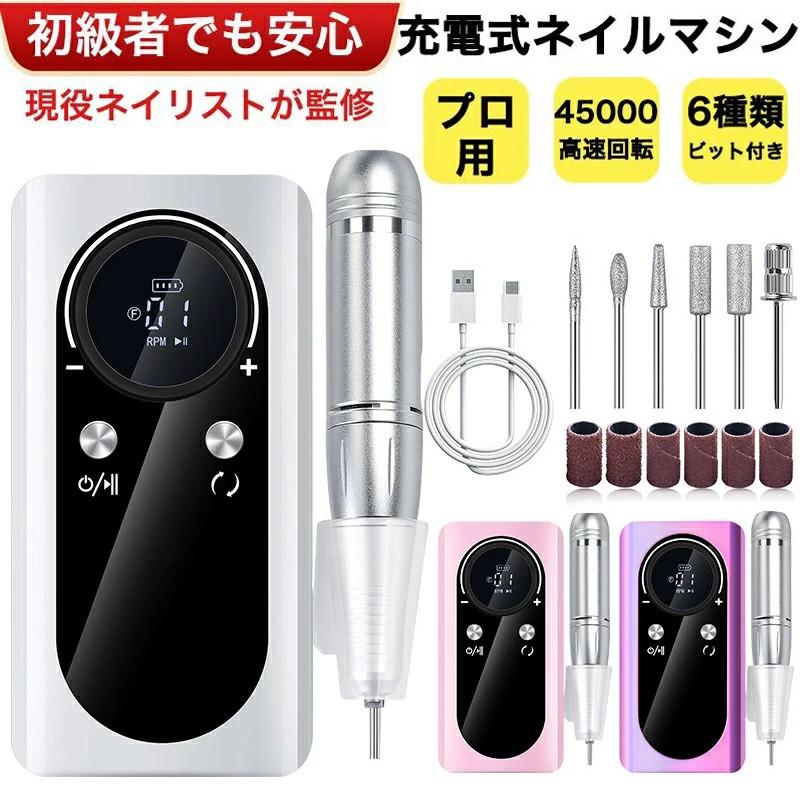 ネイルマシン 電動 ネイルマシーン 高性能 充電式 コードレス LEDディスプレイ 爪磨き 角質除去 ネイルオフ リムーバー USBコード 初心者 おすすめ 母の日 2026