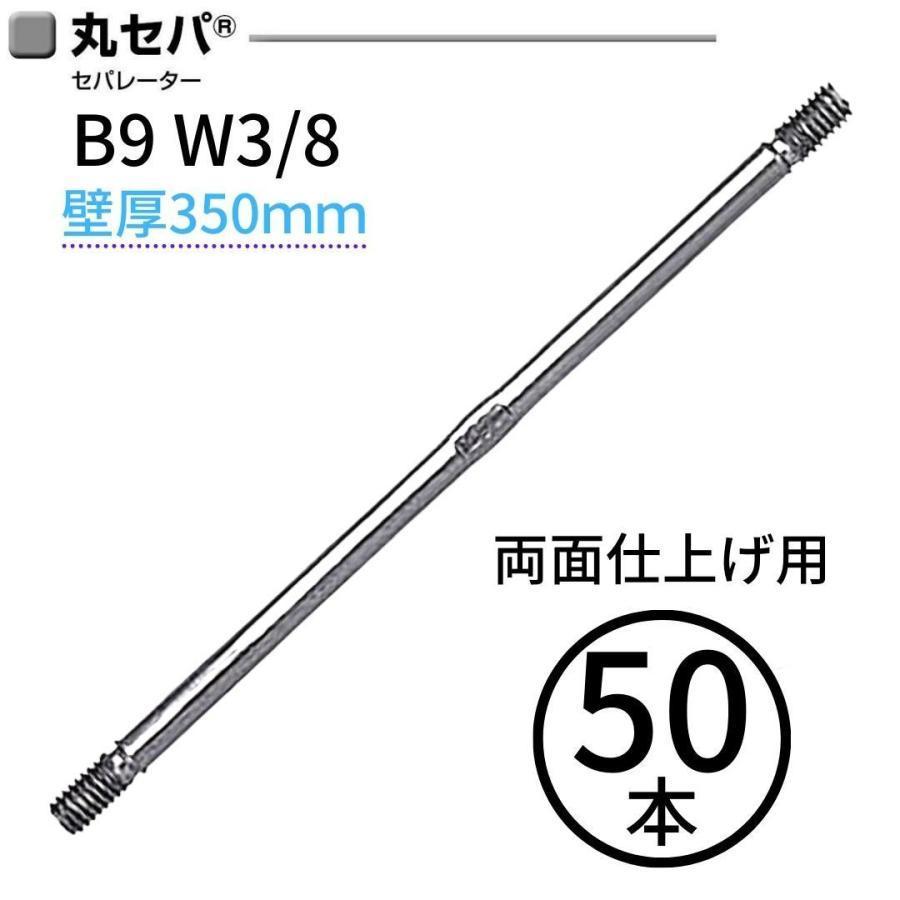 岡部 丸セパ B9 W3/8 壁厚350mm 50本 セパレーター : 現場にGO 岡部 丸セパ B9 W3/8 壁厚350mm 50本 セパレーター : 現場にGO