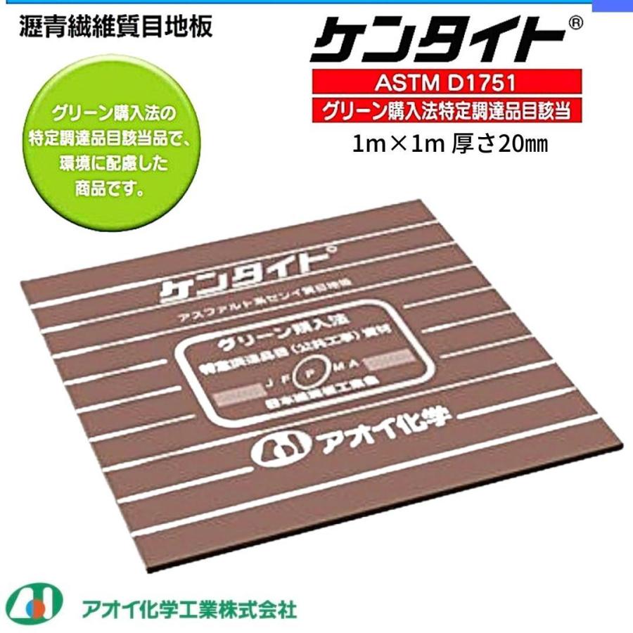 ケンタイト 瀝青繊維質目地板 厚さ T mm 1000mｍ 1000mｍ グリーン購入法適合 アオイ科学工業 Hyu 現場にgo 通販 Yahoo ショッピング