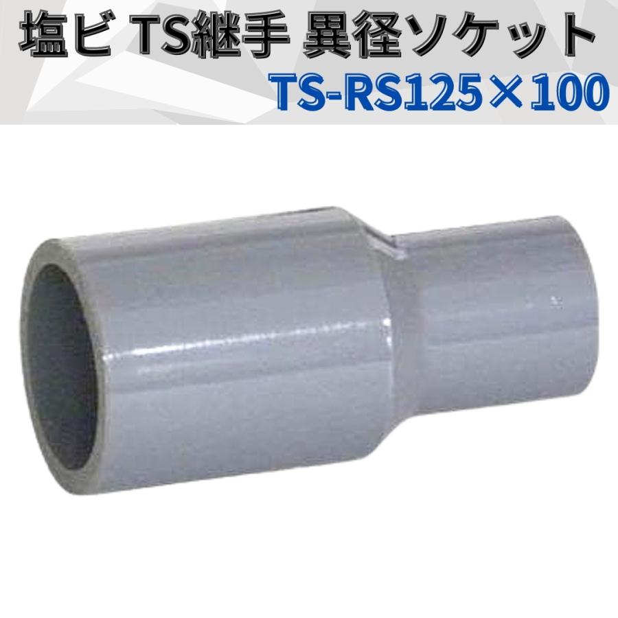 塩ビ Ts継手 Ts異径ソケット Ts Rs 125 X 100 Hyu2100000081424 土木 Com 通販 Yahoo ショッピング
