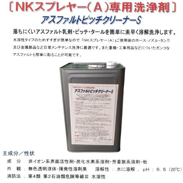 ノックス アスファルトピッチクリーナーS 18L NKスプレヤー(A ノックス アスファルトピッチクリーナーS 18L NKスプレヤー(A