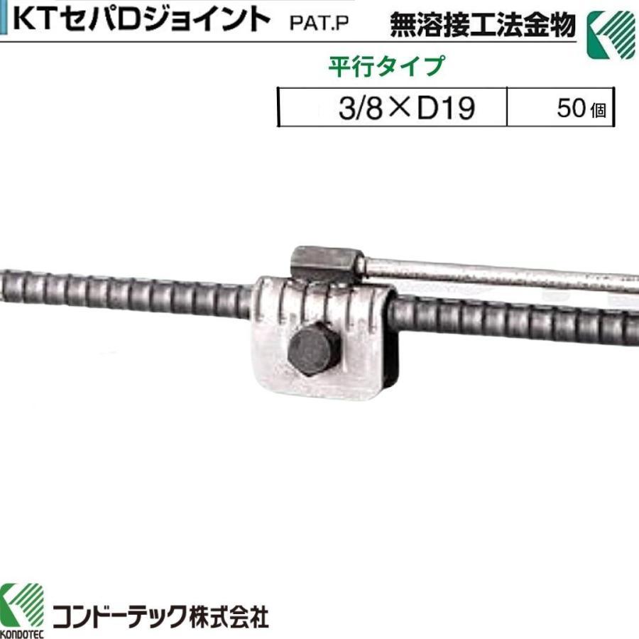 70％OFF コンドーテック KTセパDジョイント W3/8×D19 平行タイプ 50個