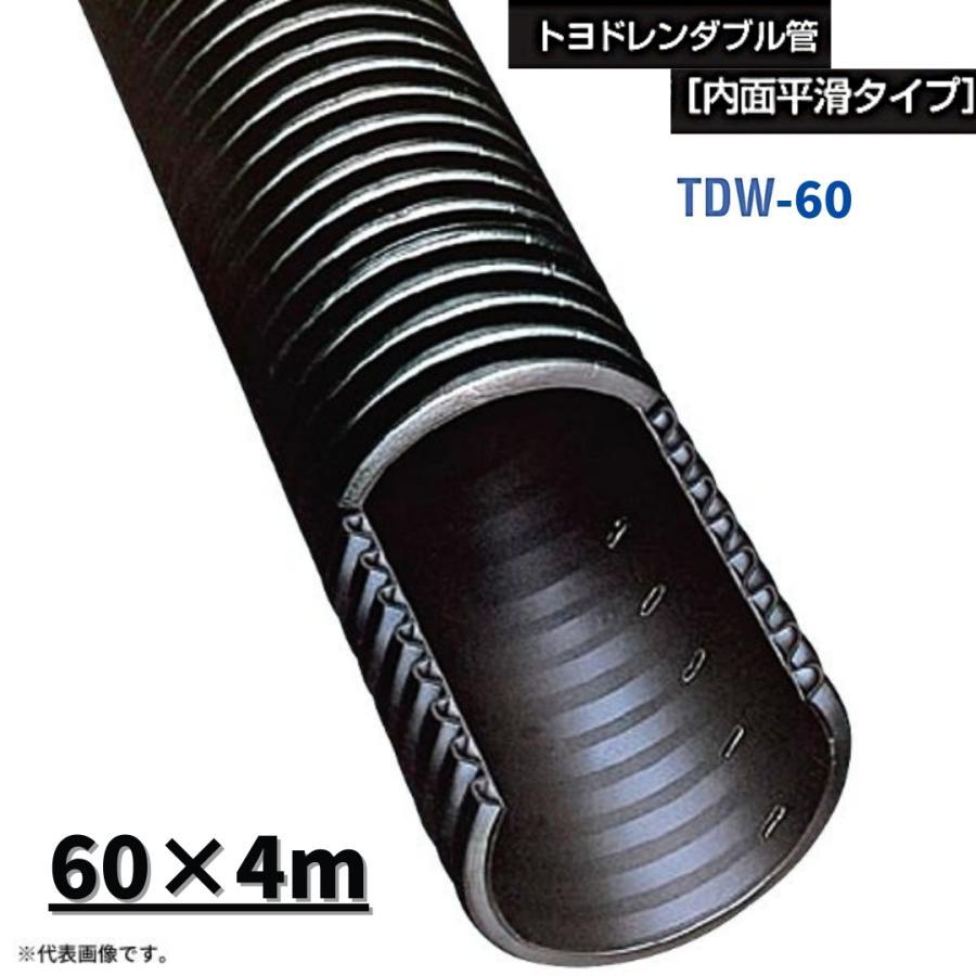 デンカ 暗渠排水管 トヨドレンダブル管 内面平滑タイプ TDW-60 デンカ 暗渠排水管 トヨドレンダブル管 内面平滑タイプ TDW-60