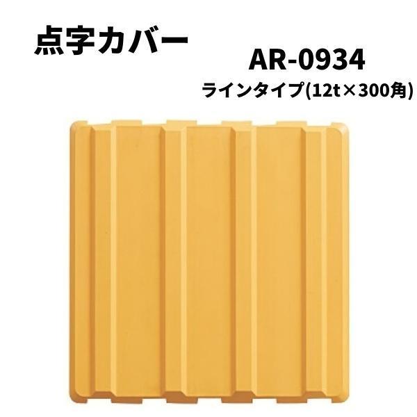 アラオ 点字カバー ラインタイプ AR-0934 12t×300角 15枚入