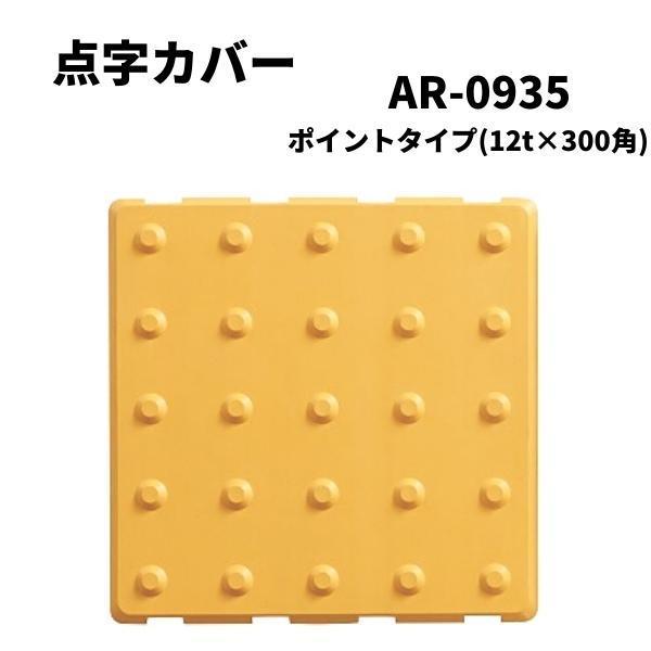 アラオ 点字カバー ポイントタイプ AR-0935 12t×300角 15枚入｜hyugaya-shop｜02