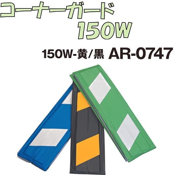 アラオ コーナーガード 反射タイプ 黄/黒 150W×2000L 10枚セット アラオ コーナーガード 反射タイプ 黄/黒 150W×2000L 10枚セット