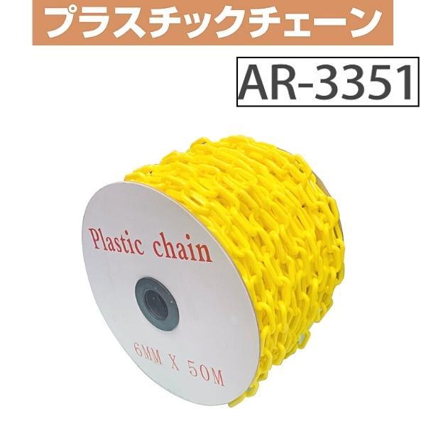 アラオ プラスチックチェーン 6Φ×50ｍ巻 入数4巻 AR-3351