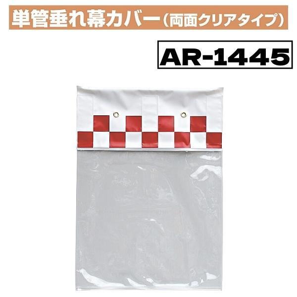 アラオ 単管垂れ幕カバー 600×450(両面クリアタイプ) 入数10枚 アラオ 単管垂れ幕カバー 600×450(両面クリアタイプ) 入数10枚