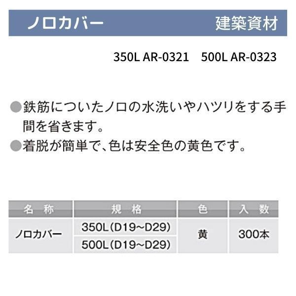 アラオ ノロカバー 350L D19〜D29 黄色 AR-0321 300本 建築資材