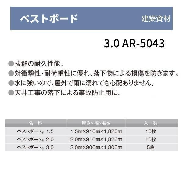ベストボード 3.0 (3.0×900×1800) AR-5043 5枚 建築資材 アラオ（株） :hyu2800000000308:現場に