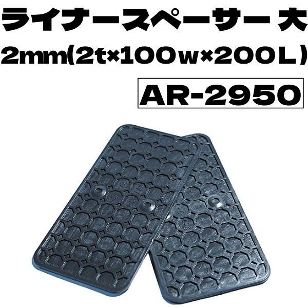アラオ ライナースペーサー 大 2mm(2t×100w×200L) 入数500枚(50 アラオ ライナースペーサー 大 2mm(2t×100w×200L) 入数500枚(50