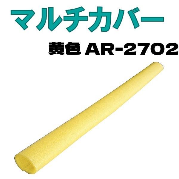 アラオ マルチカバー 黄色 9t×68φ×86φ×1700L 入数30本 AR-2702｜hyugaya-shop｜02
