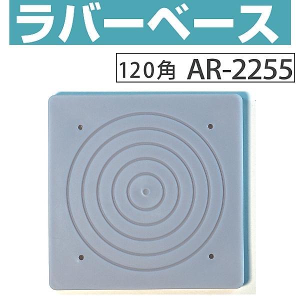 アラオ ラバーベース 小 120角対応 入数50枚 AR-2255 : 現場にGO アラオ ラバーベース 小 120角対応 入数50枚 AR-2255 : 現場にGO