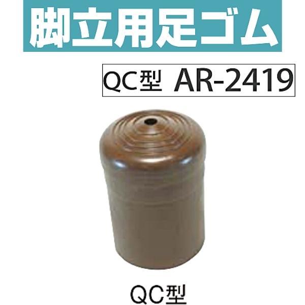 アラオ　脚立用足ゴム　QC型　樹脂　500個　28.6φ　AR-2419