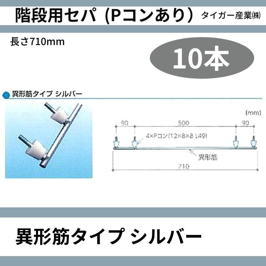階段用セパ Pコンあり 異形筋タイプ シルバー 10本 タイガー産業 階段用セパ Pコンあり 異形筋タイプ シルバー 10本 タイガー産業