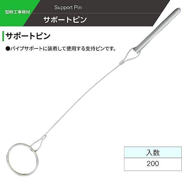 サポートピン ワイヤータイプ 型枠パイプサポート用 200本 サポートピン ワイヤータイプ 型枠パイプサポート用 200本