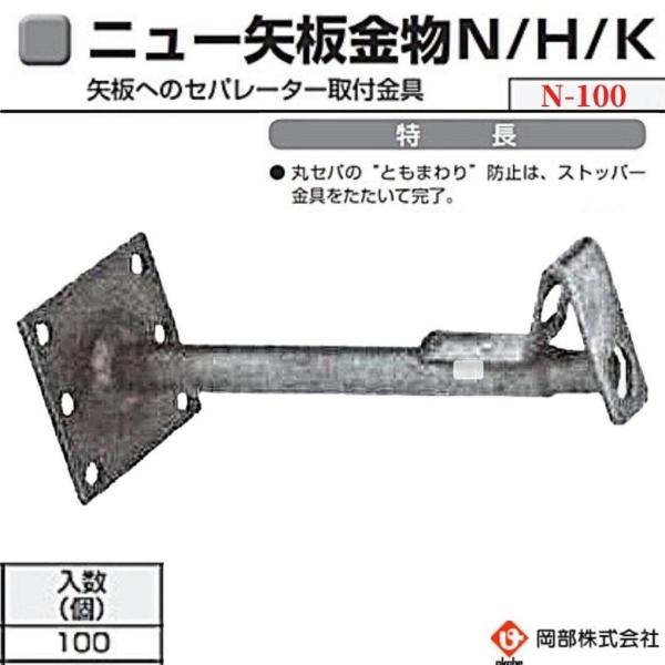 岡部 ニュー矢板金物 N-100 100個 : 現場にGO - 通販 - Yahoo 岡部 ニュー矢板金物 N-100 100個 : 現場にGO - 通販 - Yahoo