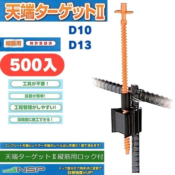 NSP(DIY) NSP 天端ターゲットII縦筋用ロック付D10・D13 (500入 NSP(DIY) NSP 天端ターゲットII縦筋用ロック付D10・D13 (500入