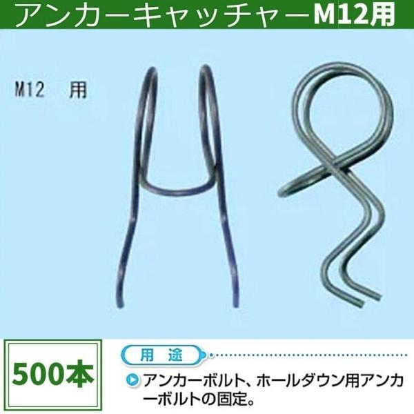 NSP(DIY) NSP アンカーキャッチャー M12用 (500本入) エヌエス NSP(DIY) NSP アンカーキャッチャー M12用 (500本入) エヌエス
