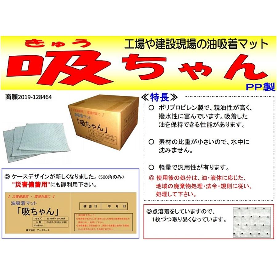 アークエース　油吸着マット　吸ちゃん　水・油吸着材　100枚入り　500mm×500mm