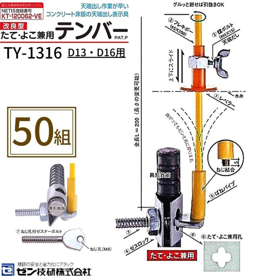 ゼン技研 たて・よこ兼用 テンバー TY-1316 50個 D13・D16用 天 ゼン技研 たて・よこ兼用 テンバー TY-1316 50個 D13・D16用 天