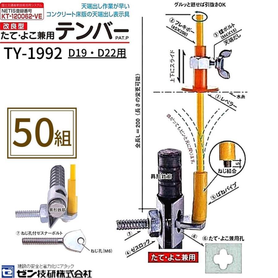 ゼン技研 たて・よこ兼用 テンバー TY-1922 50個 D19・D22用 天 ゼン技研 たて・よこ兼用 テンバー TY-1922 50個 D19・D22用 天