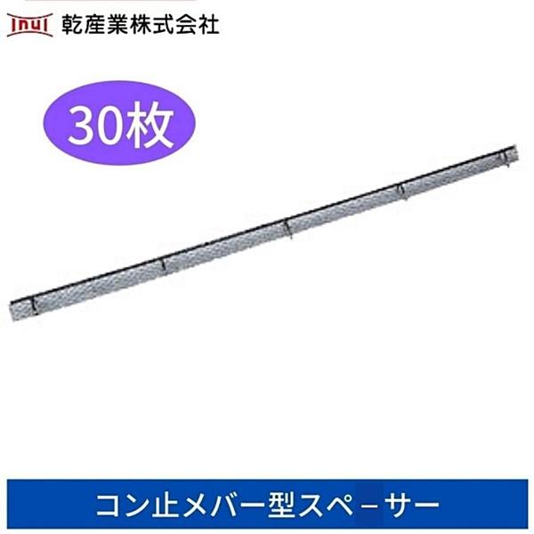 乾産業 コン止メバー型スペーサー H50×L900 30枚 樹脂防錆 乾産業 コン止メバー型スペーサー H50×L900 30枚 樹脂防錆