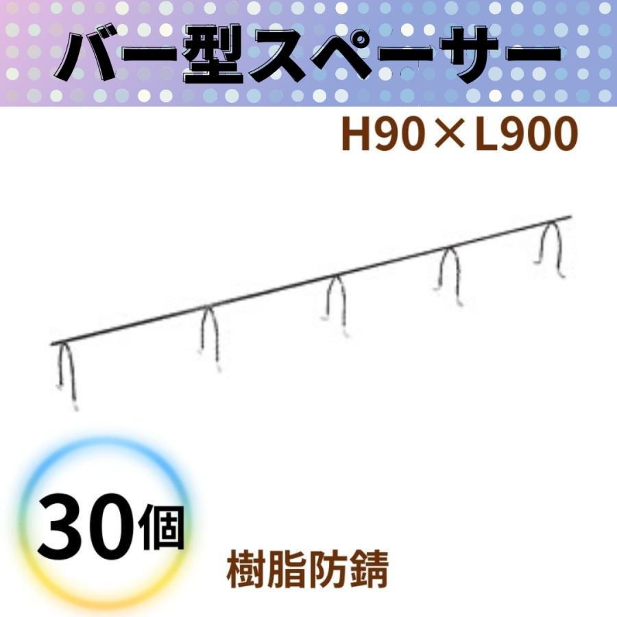 乾産業 バー型スペーサー 樹脂防錆 H90×L900 30個 スラブ配筋等 乾産業 バー型スペーサー 樹脂防錆 H90×L900 30個 スラブ配筋等